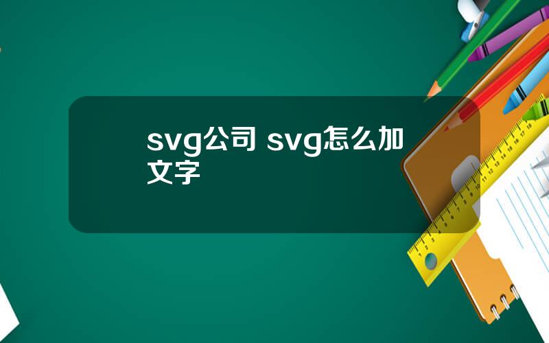 svg公司 svg怎么加文字